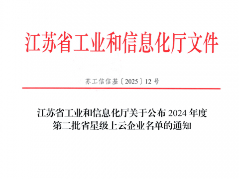 威腾电气荣膺江苏省五星上云企业称号