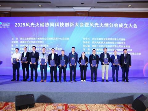 2025 风光火储大会聚焦前沿技术与解决方案