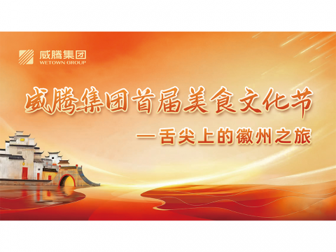 舌尖上的徽州之旅——威腾集团首届美食文化节