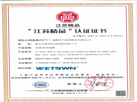 威腾电气“低压密集型母线槽”被拟认定为省专精特新产品