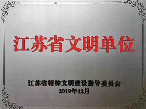 威腾电气集团喜获“江苏省文明单位”称号